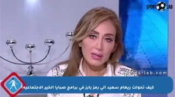 كيف تحولت ريهام سعيد إلى رمز بارز في برامج صبايا الخير الاجتماعية؟